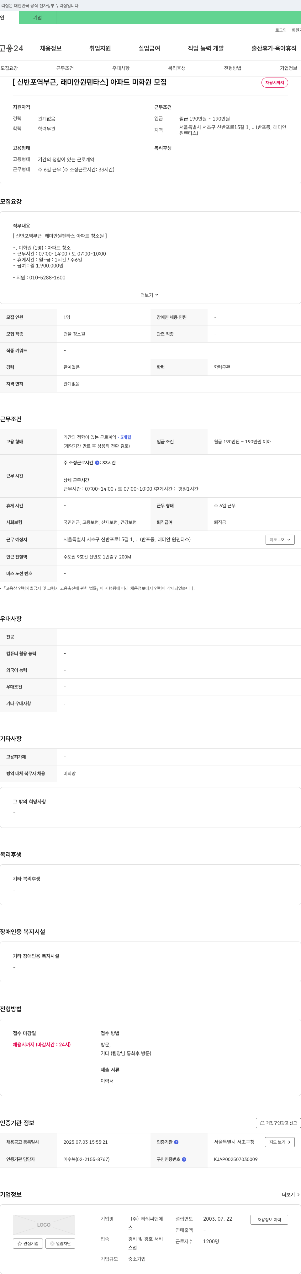 타워씨앤에스 [신반포역 부근, 래미안 원펜타스] 아파트 미화원 모집 채용공고
