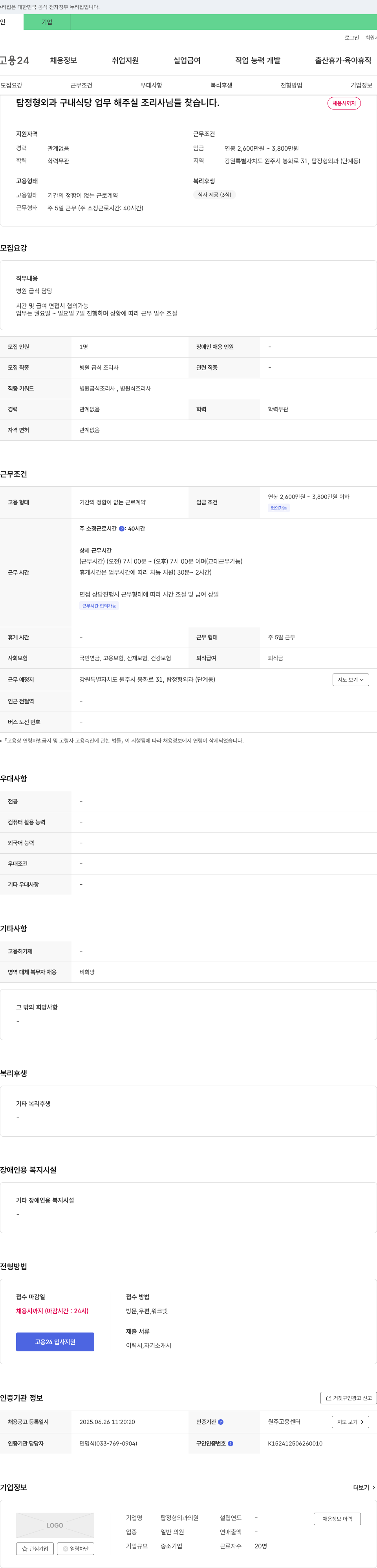 탑정형외과의원 구내 식당 업무 해주실 조리사님들 찾습니다. 채용공고