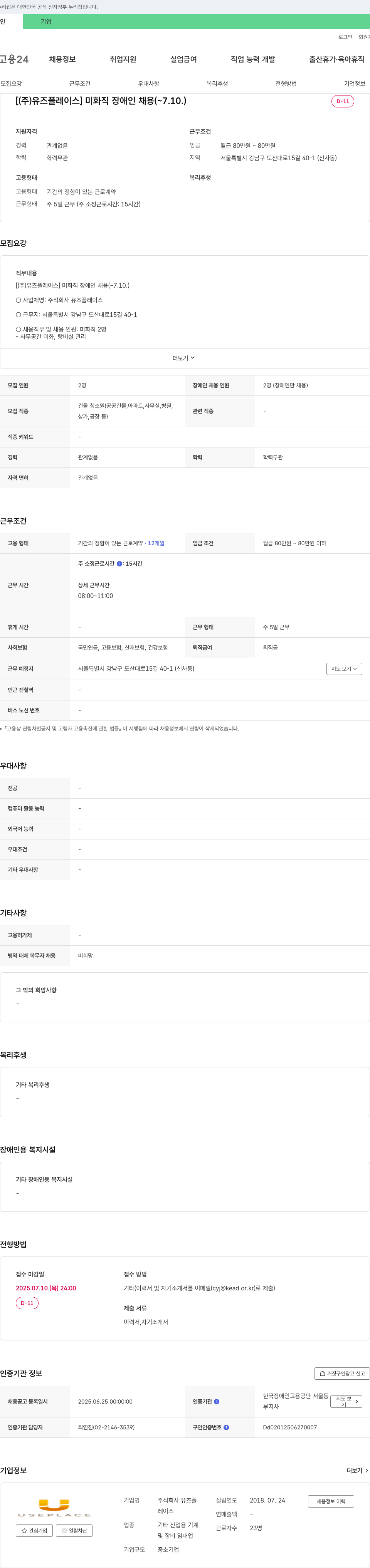 유즈플레이스 미화직 장애인 채용 (2025.07.10 마감) 채용공고