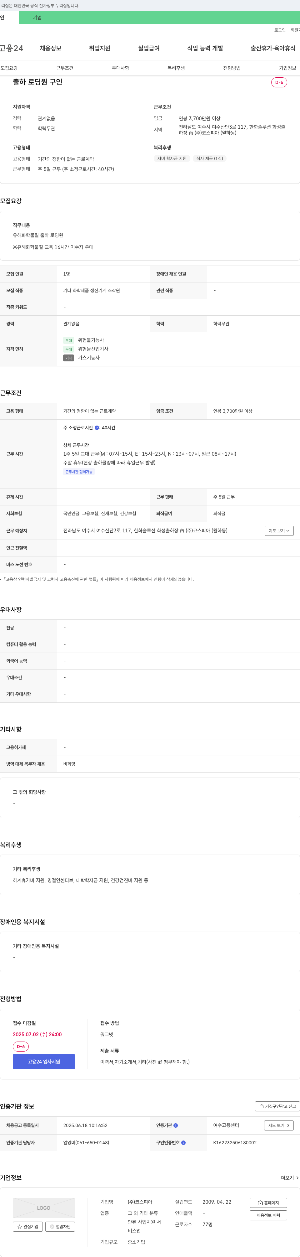 코스피아 유해 화학 물질 출하 로딩원 채용 채용공고