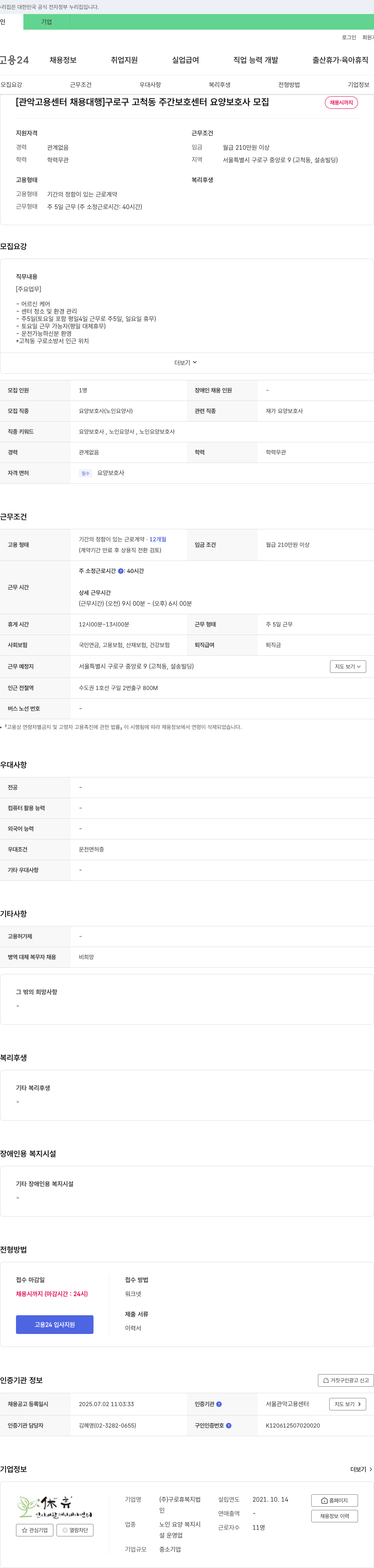 구로휴복지법인 [관악고용센터 채용대행] 구로구 고척동 주간보호센터 요양보호사 모집 채용공고