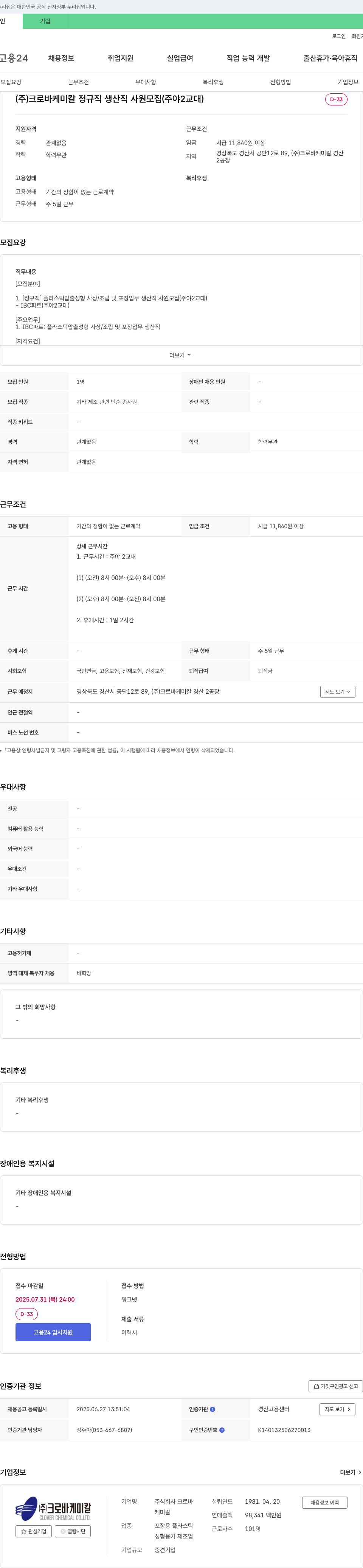 크로바케미칼 (주)크로바케미칼 정규직 생산직 사원 모집 (주야 2교대) 채용공고