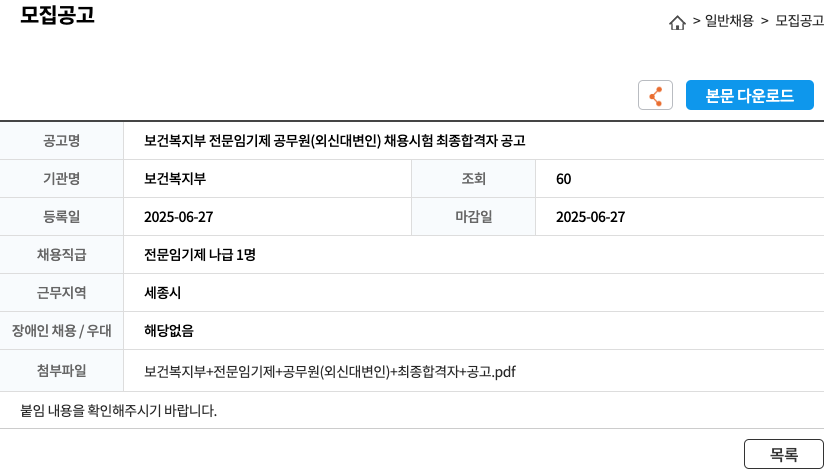 보건복지부 보건복지부 전문 임기제 공무원(외신 대변인) 채용 시험 최종 합격자 공고 채용공고