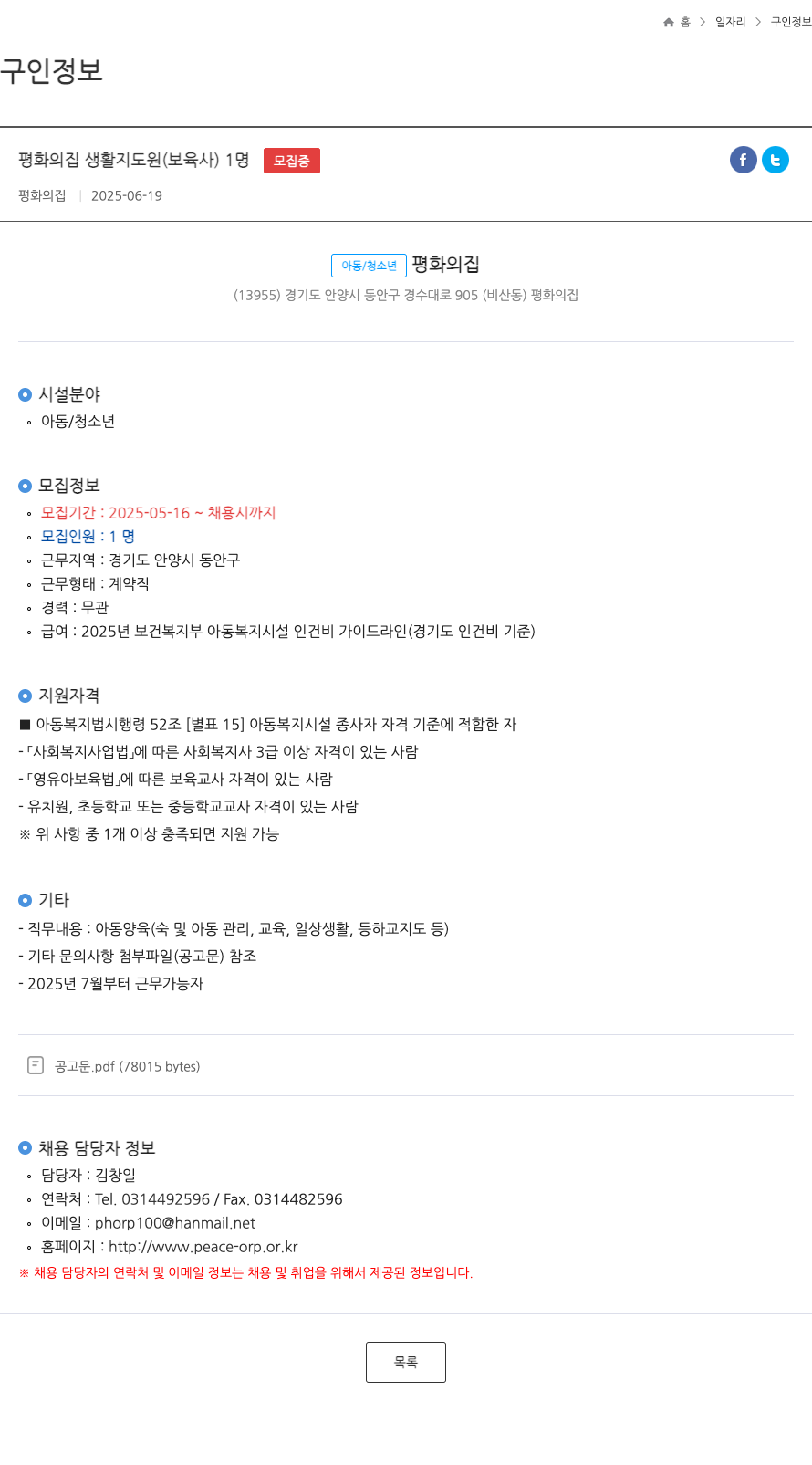 평화의 집 평화의 집 생활지도원(보육사) 채용 채용공고
