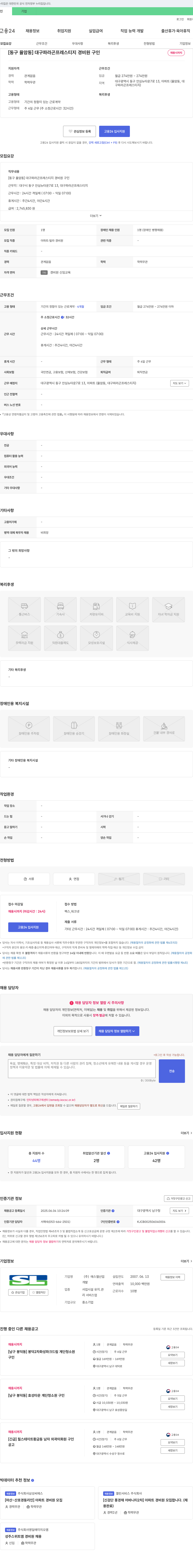 에스엘산업 [동구 율암동] 대구 파라곤 프레스티지 경비원 구인 채용공고