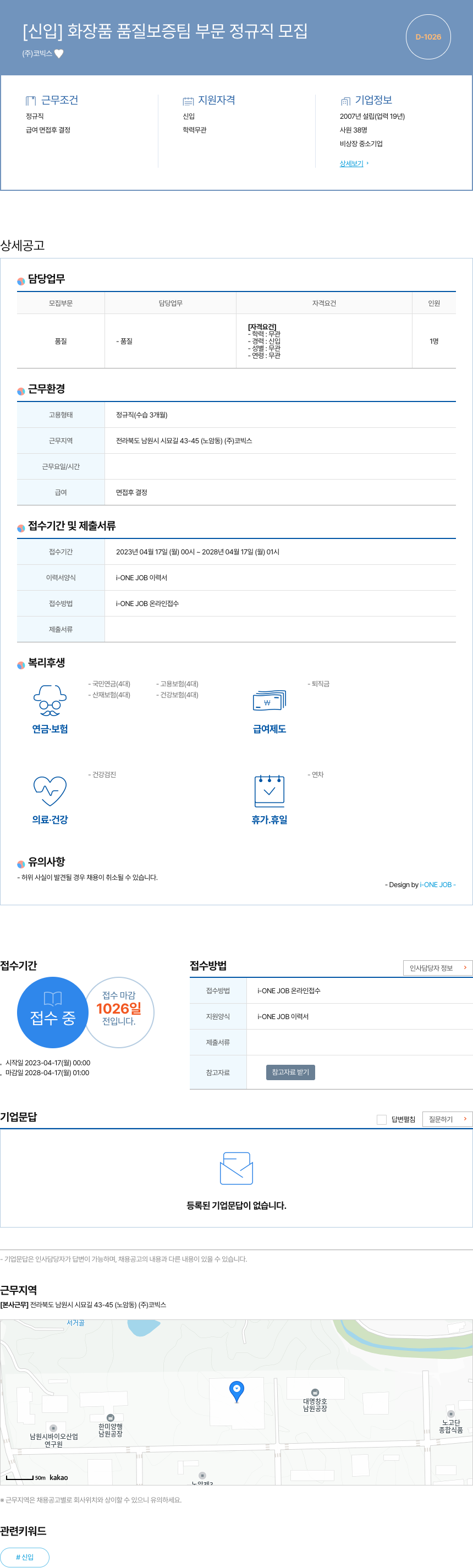 코빅스 [신입] 화장품 품질 보증팀 부문 정규직 모집 채용공고