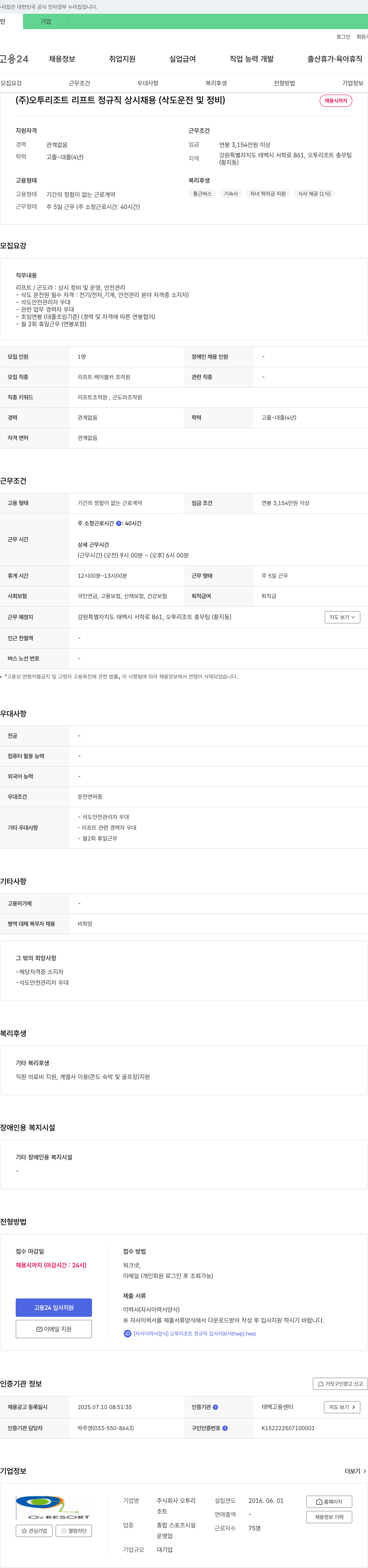 오투리조트 (주)오투리조트 리프트 정규직 상시 채용 (삭도 운전 및 정비) 채용공고