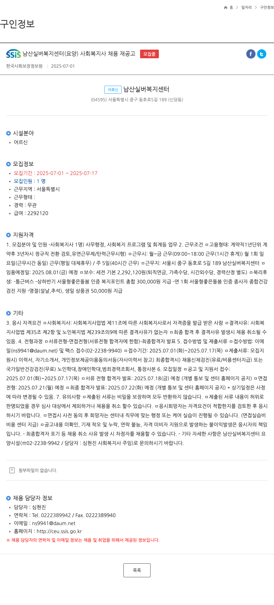 SSIS남산실버복지센터 사회복지사 채용 재공고 채용공고