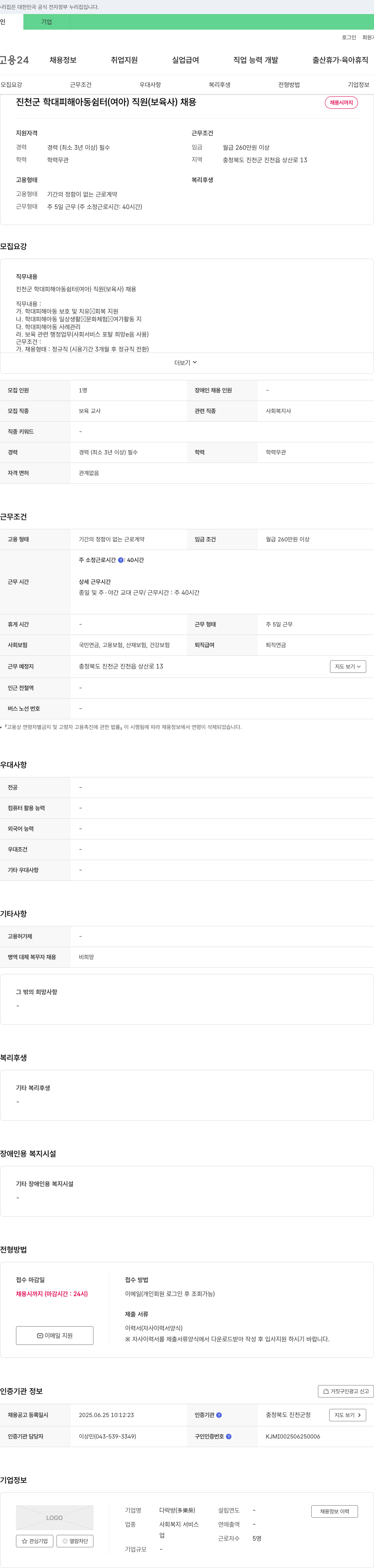 다락방 진천군 학대 피해 아동 쉼터(여아) 직원(보육사) 채용 채용공고