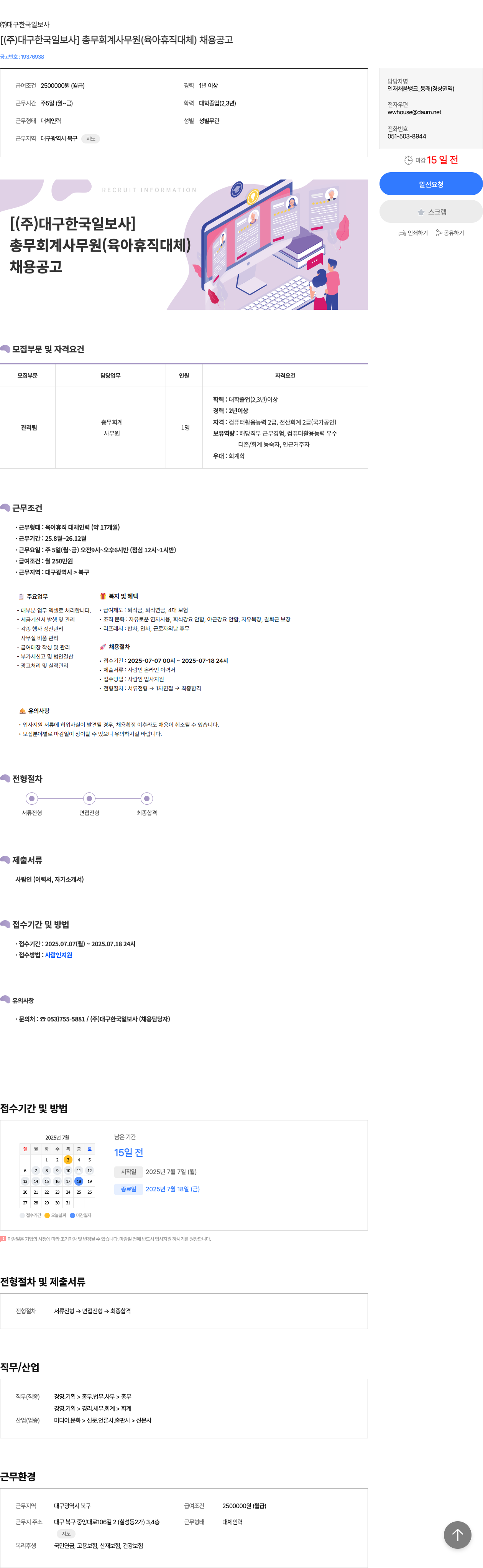 대구한국일보사 총무 회계 사무원 (육아 휴직 대체) 채용 공고 채용공고