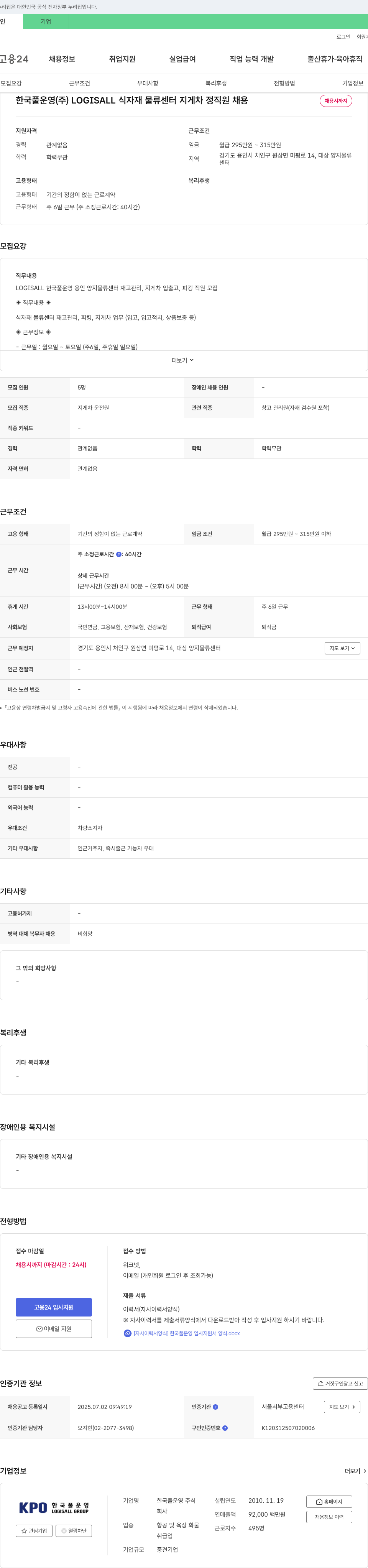 한국풀운영 LOGISALL 식자재 물류센터 지게차 정직원 채용 채용공고