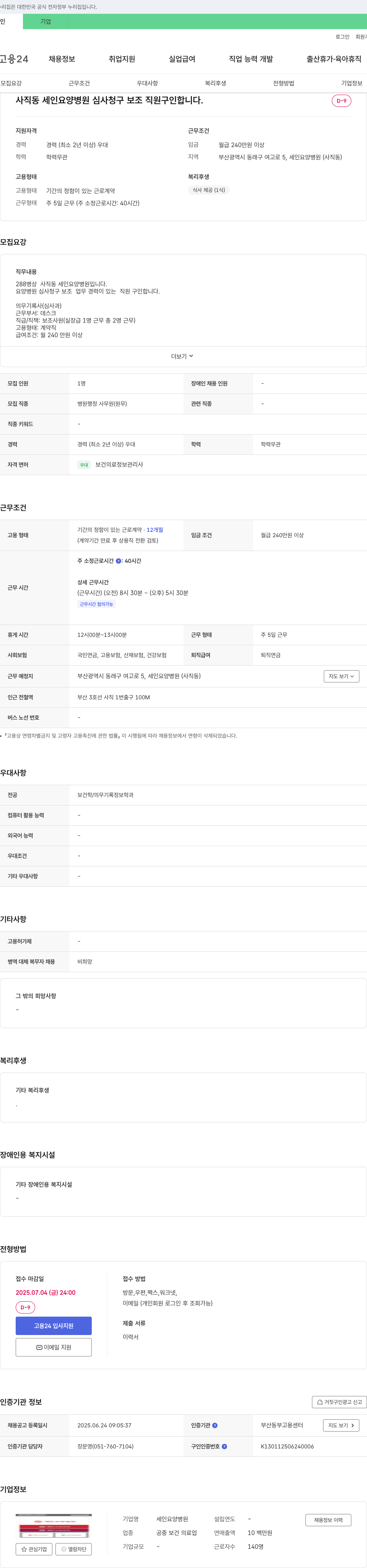 세인요양병원 사직동 세인 요양병원 심사청구 보조 직원 구인 채용공고
