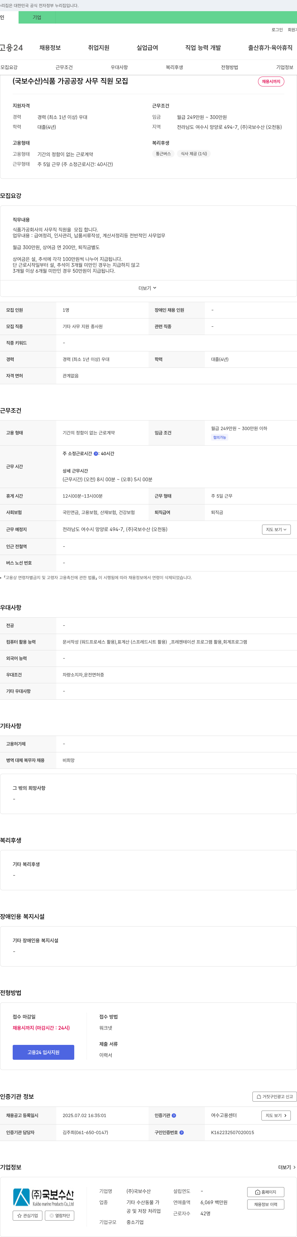 국보수산 (국보수산) 식품 가공 공장 사무 직원 모집 채용공고