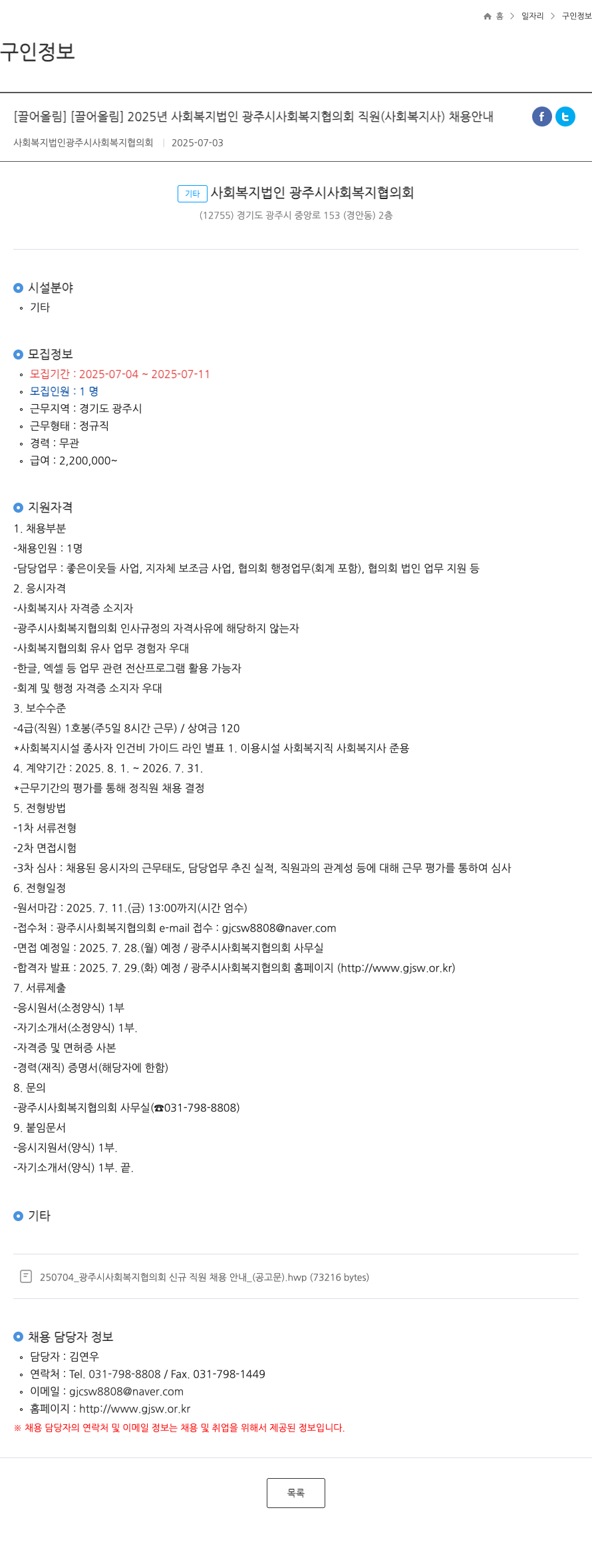 광주시사회복지협의회 2025년 사회복지법인 광주시사회복지협의회 직원(사회복지사) 채용 안내 채용공고