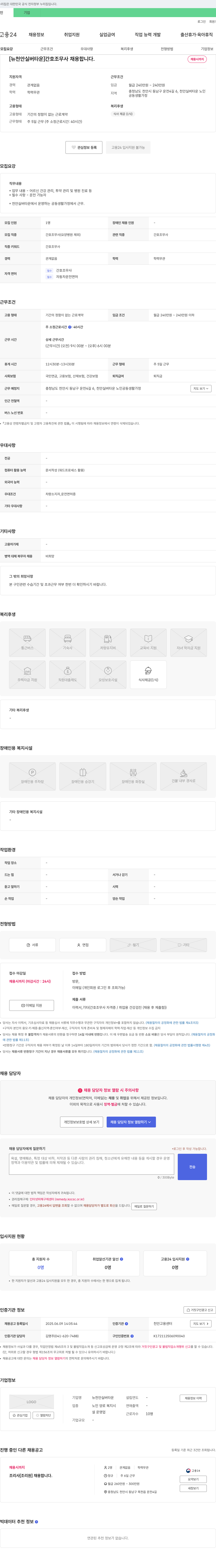 뉴천안실버타운 [뉴 천안 실버 타운] 간호조무사 채용합니다. 채용공고
