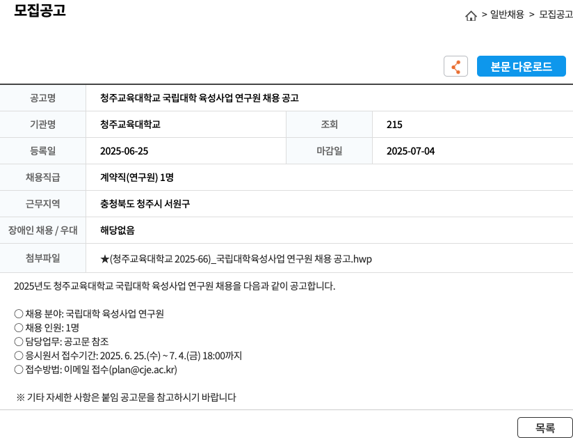 청주교육대학교 청주 교육 대학교 국립 대학 육성 사업 연구원 채용 공고 채용공고