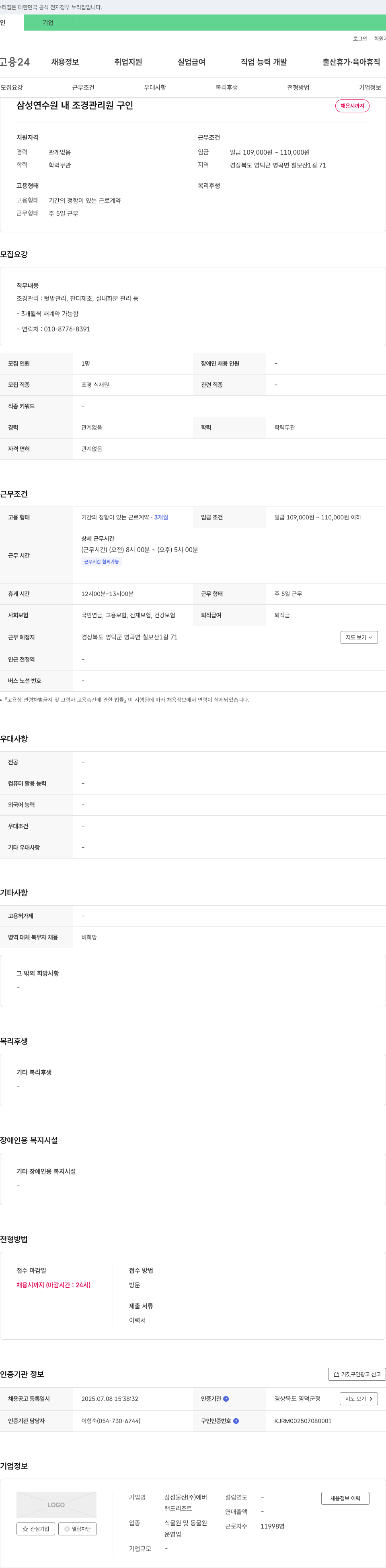 삼성물산에버랜드리조트 삼성 연수원 내 조경 관리원 구인 채용공고