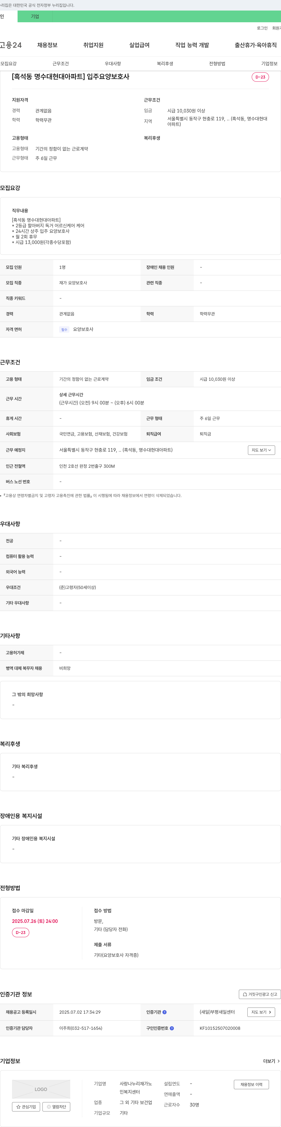 사랑나누리재가노인복지센터 [흑석동 명수대 현대 아파트] 입주 요양보호사 모집 채용공고