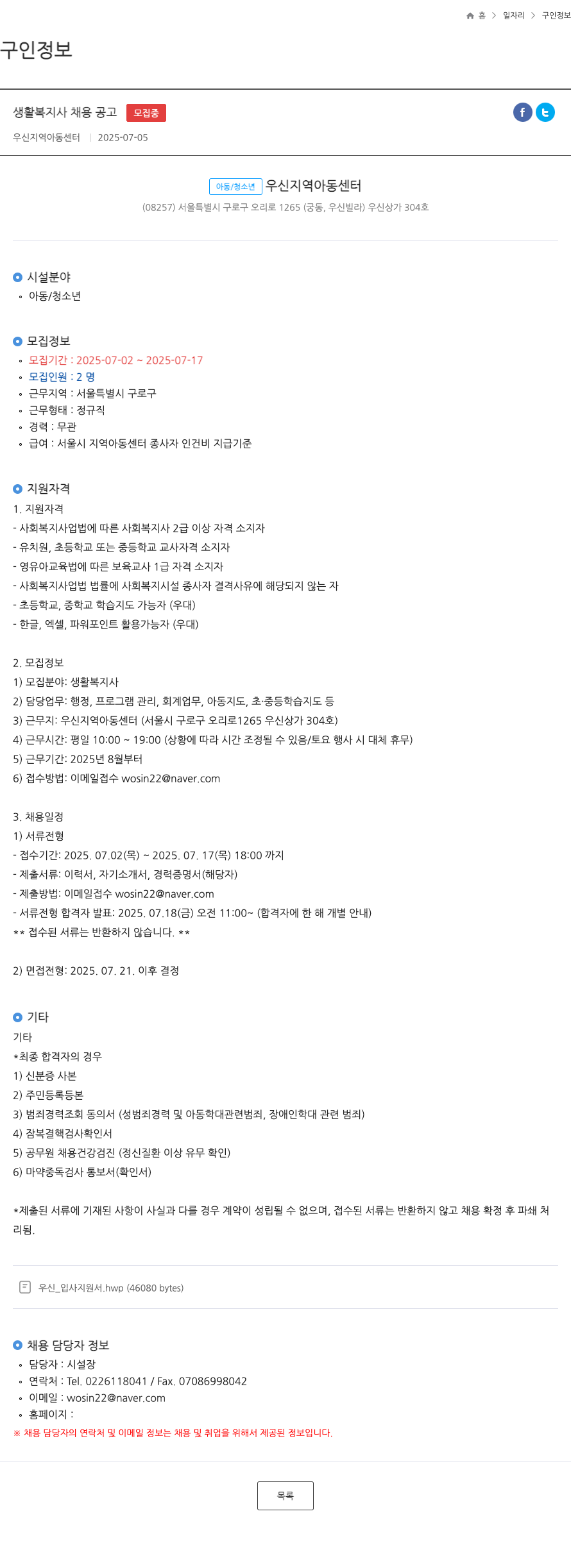 우신지역아동센터 생활 복지사 채용 공고 채용공고