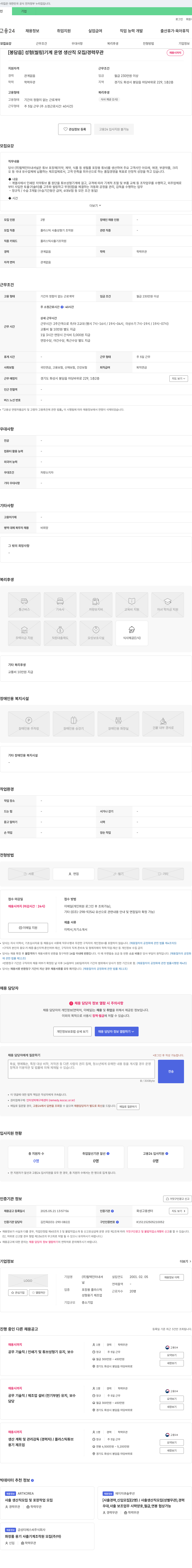 필텍인터내셔널 [봉담읍] 성형(씰링) 기계 운영 생산직 모집 / 경력 무관 채용시까지 채용공고