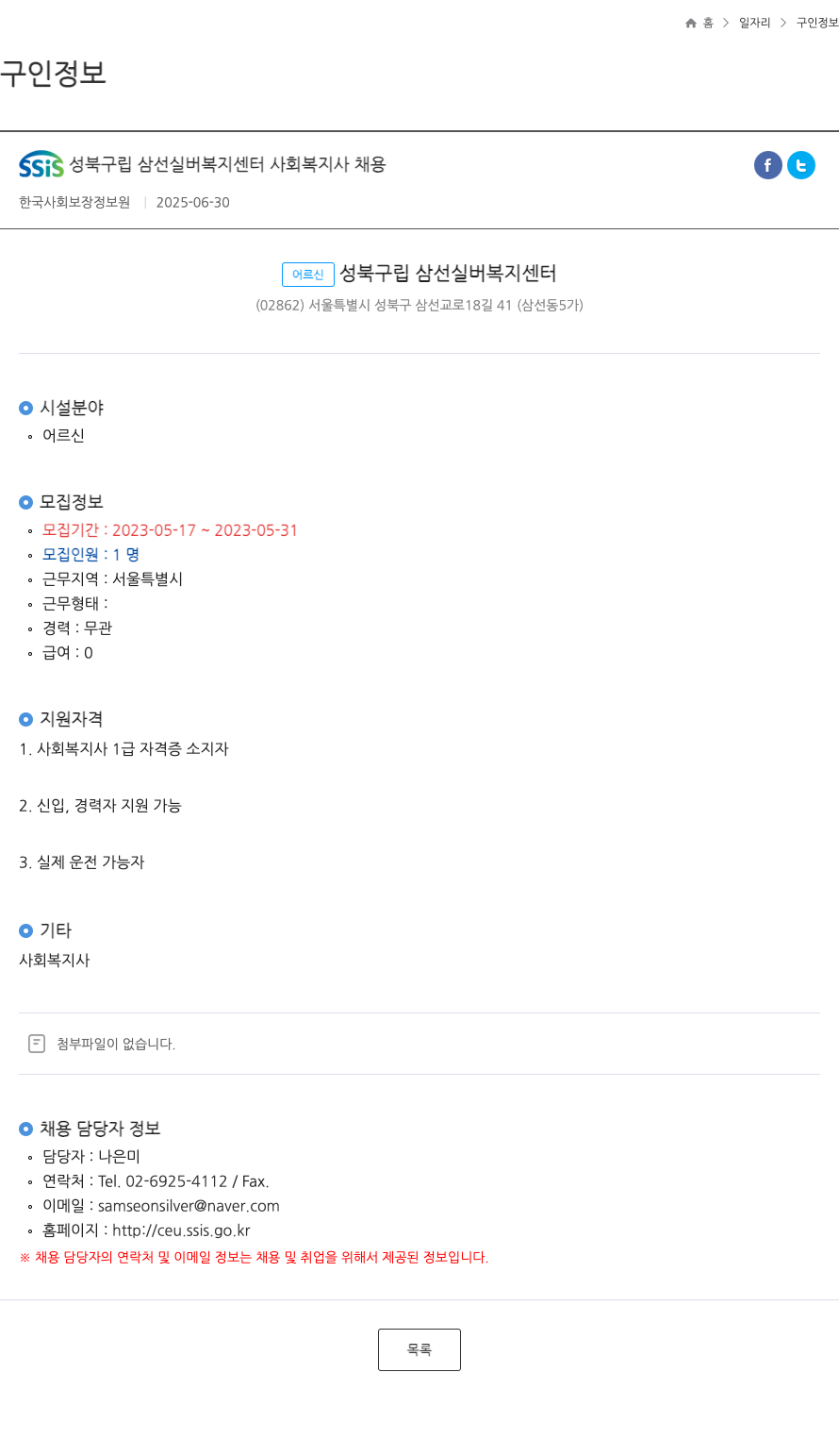 성북구립삼선실버복지센터 사회복지사 채용 채용공고