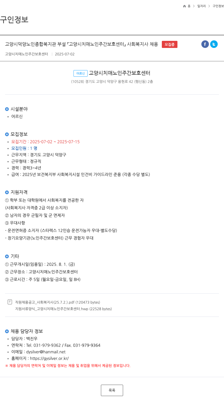 고양시치매노인주간보호센터 고양시 덕양 노인 종합 복지관 부설 「고양시 치매 노인 주간 보호 센터 사회복지사 채용」 채용공고