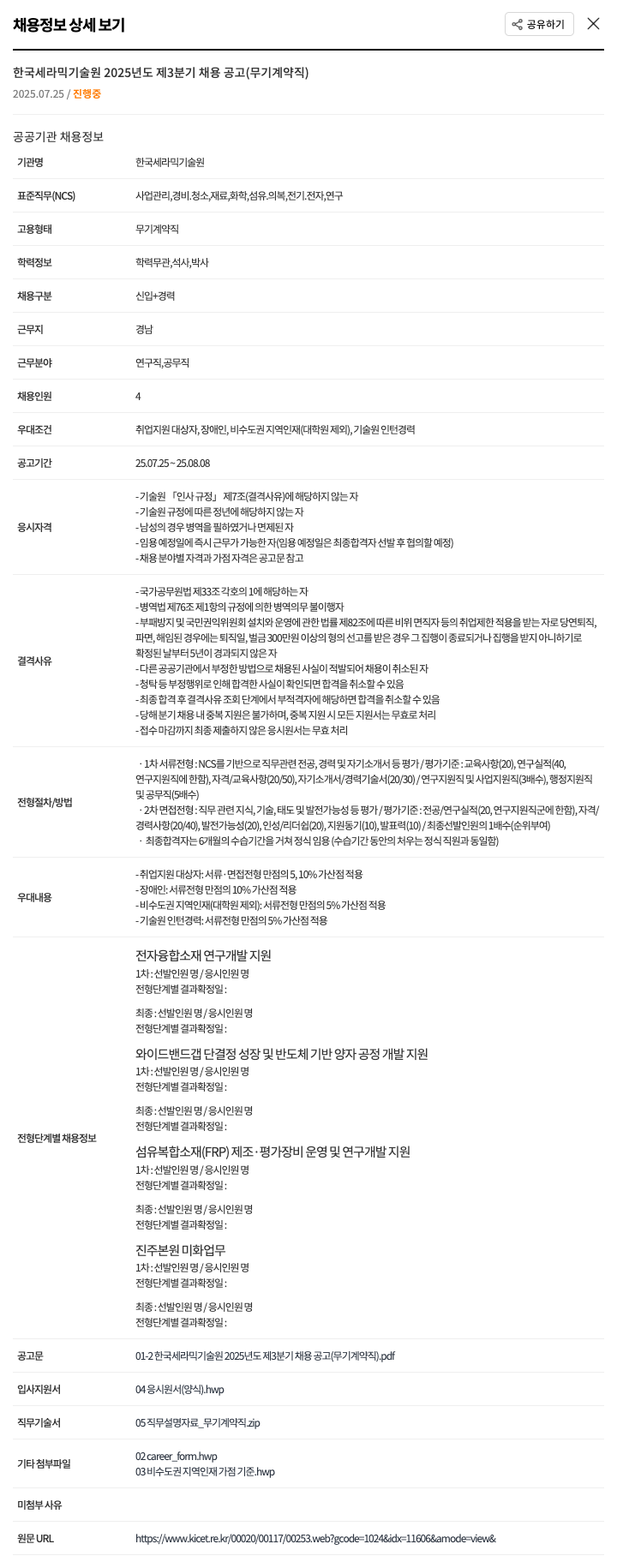 한국세라믹기술원 2025년도 제3분기 채용 공고 (무기 계약직) 채용공고
