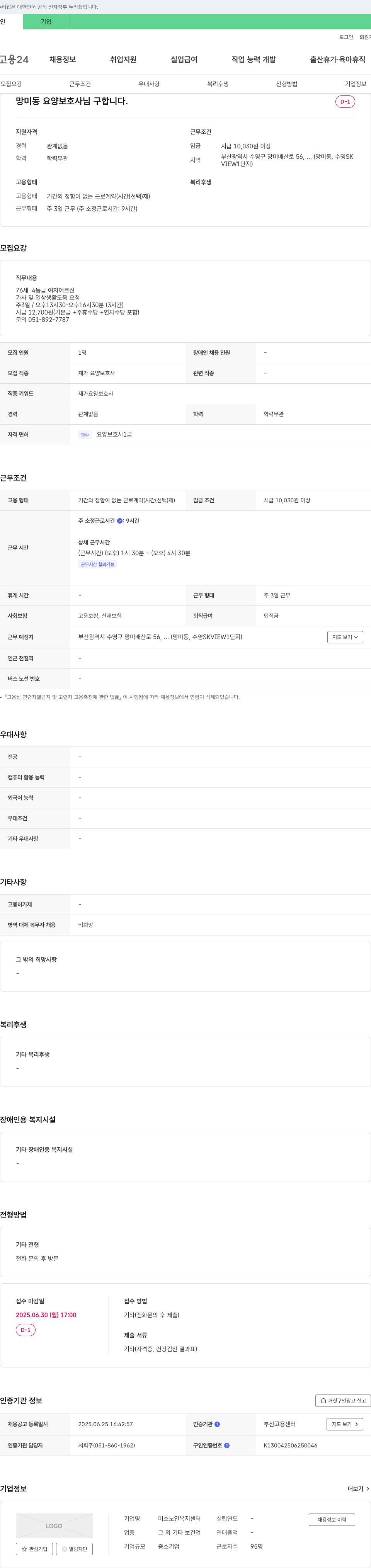 미소노인복지센터 망미동 요양 보호사 님 구합니다 채용공고