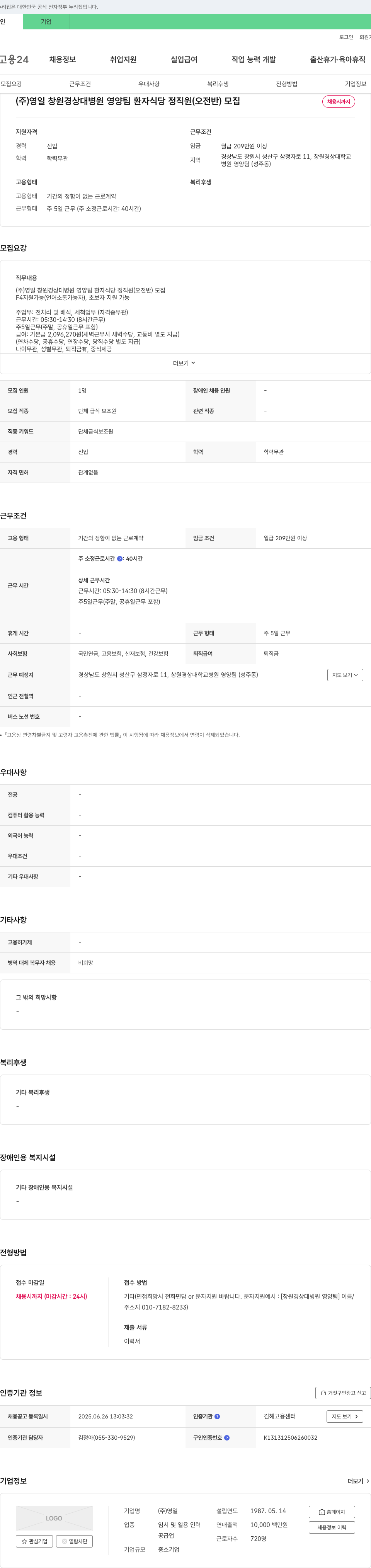 영일 창원 경상대 병원 영양팀 환자 식당 정직원(오전반) 모집 채용공고