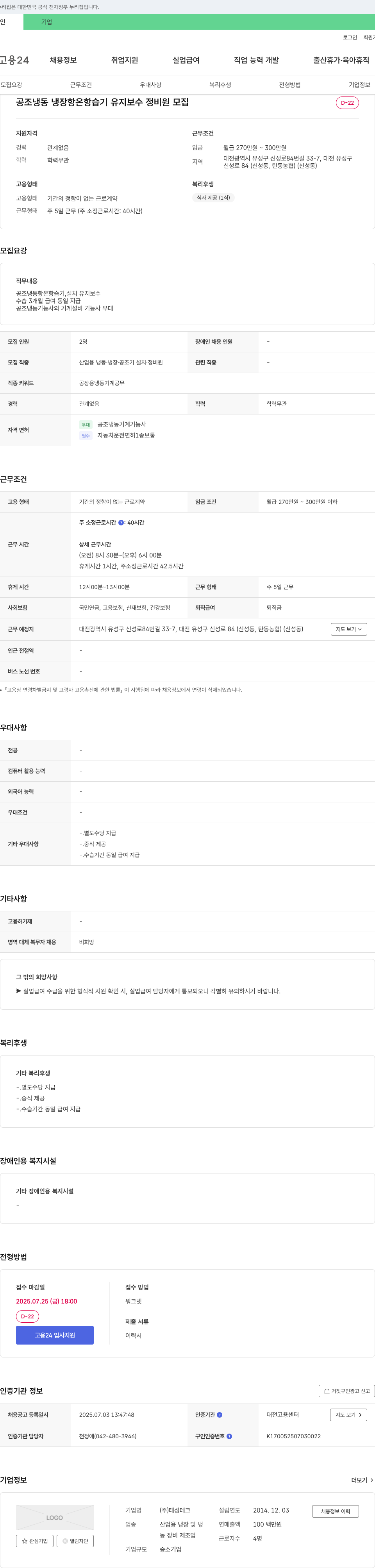 태성테크 공조 냉동 냉장 항온 항습기 유지 보수 정비원 모집 채용공고