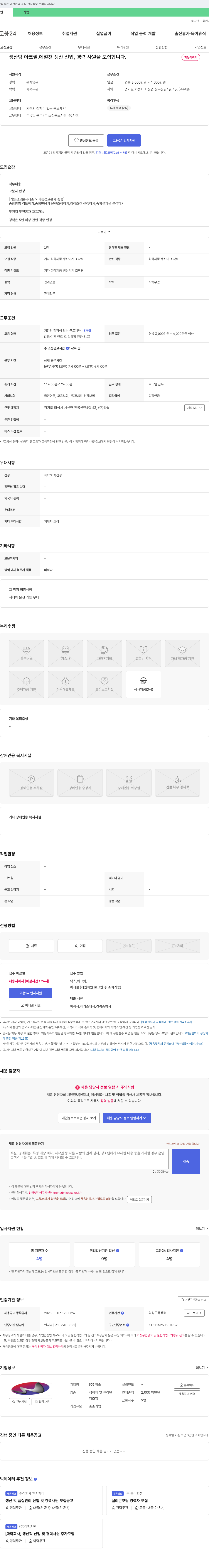 워솔 생산팀 아크릴, 에멀젼 생산 신입·경력 사원 모집 채용공고