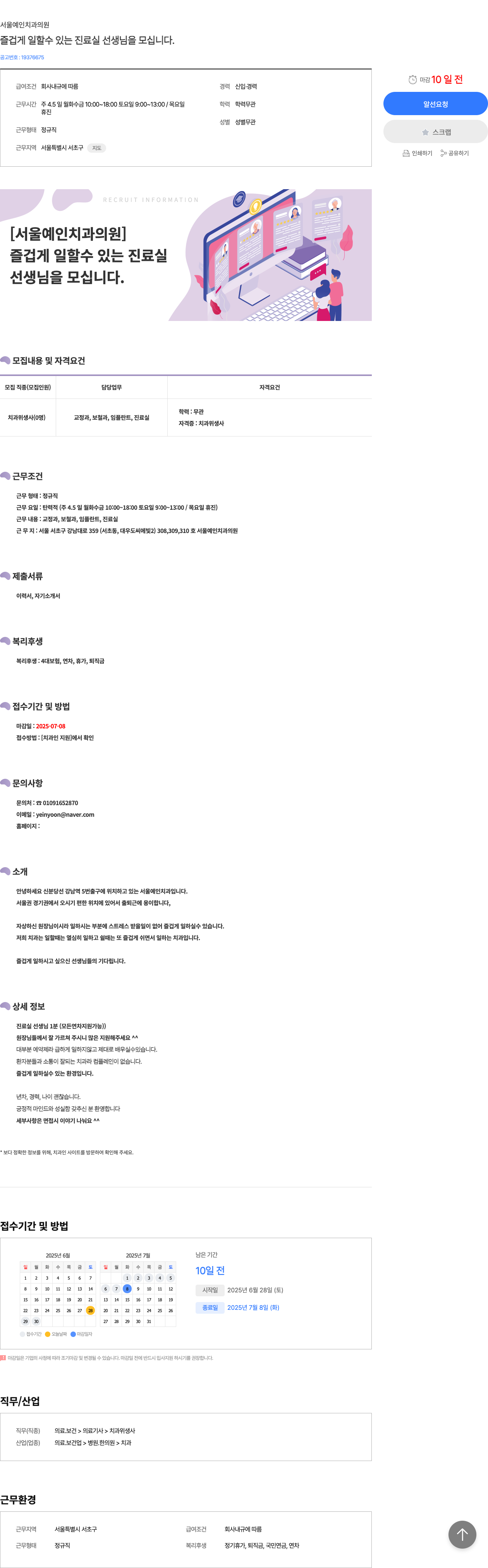 서울예인치과의원 즐겁게 일 할수 있는 진료실 선생님 을 모십니다. 채용공고