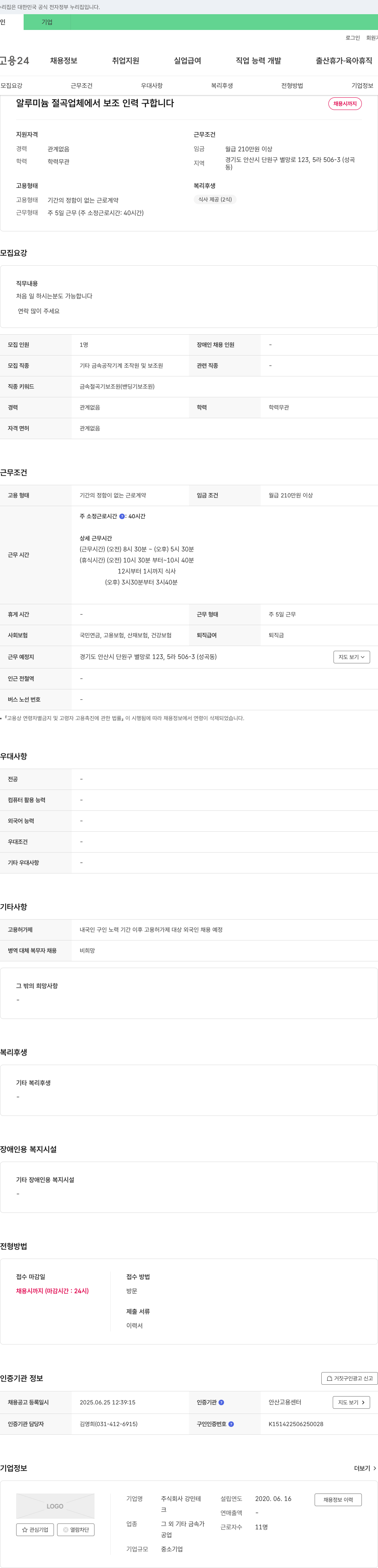 강민테 알루미늄 절곡 업체에서 보조 인력 구합니다 채용공고