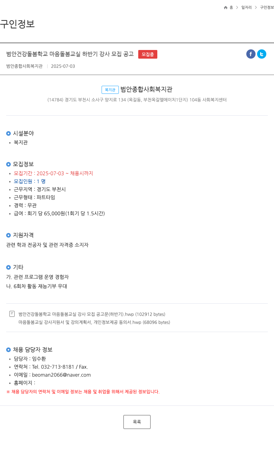 범안종합사회복지관 범안 건강 돌봄 학교 마음 돌봄 교실 하반기 강사 모집 공고 채용공고