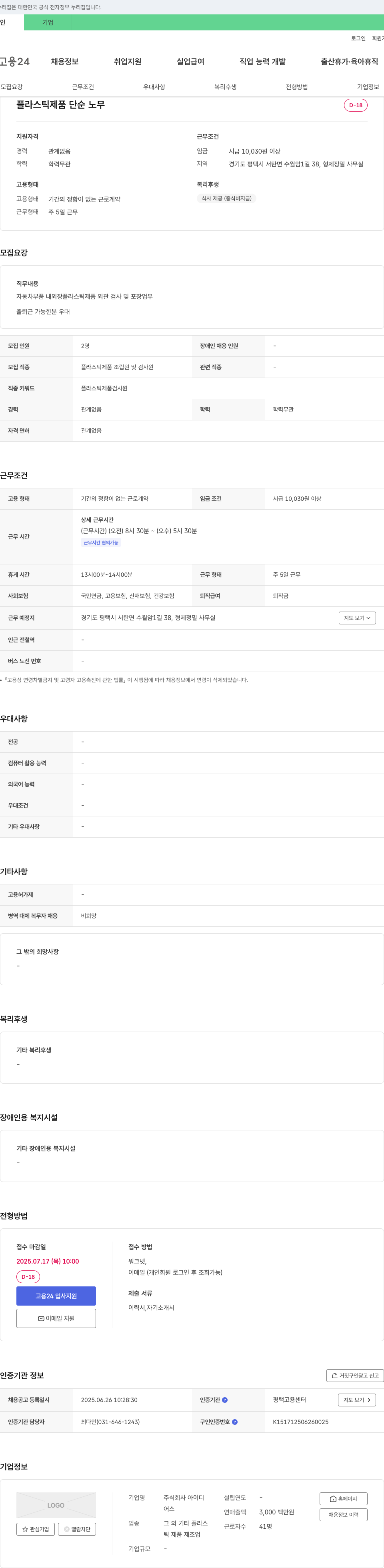 아이디 플라스틱 제품 단순 노무 채용공고