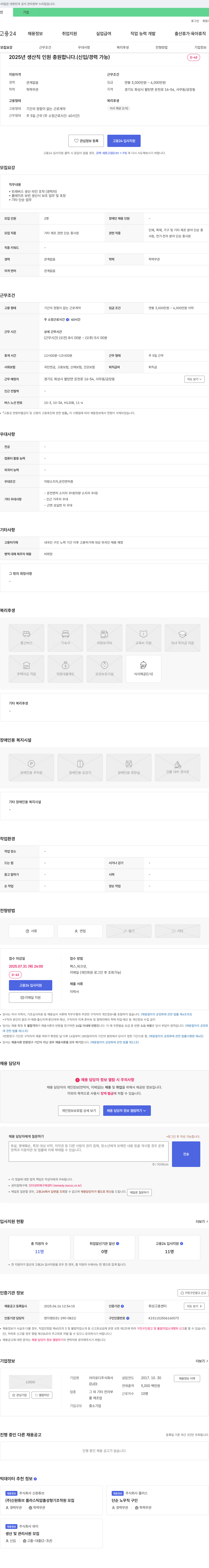아이유디 2025년 생산직 인원 충원 (신입/경력 가능) 채용공고