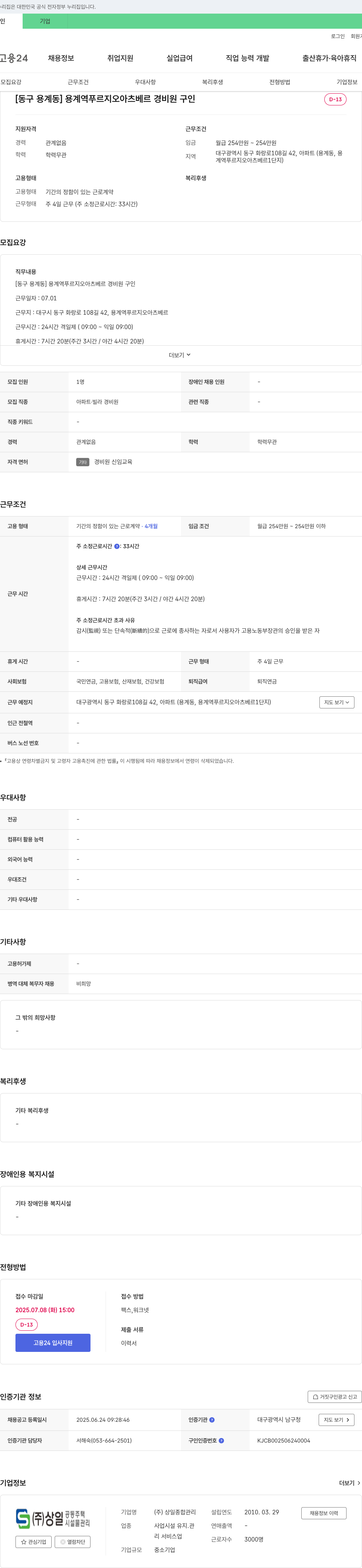상일종합관리 [동구 용계동] 용계역 푸르지오 아츠베르 경비원 구인 채용공고
