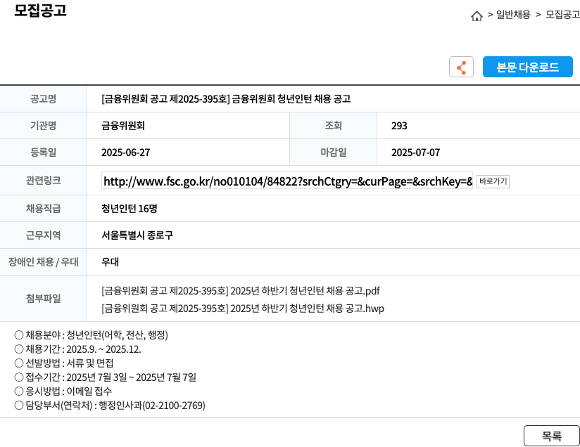 금융위원회 [금융위원회 공고 제 2025-395호] 금융위원회 청년 인턴 채용 공고 채용공고
