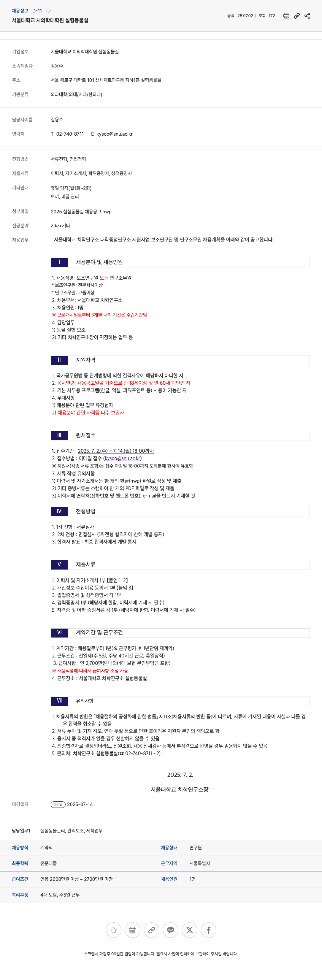 서울대학교치의학대학원실험동물실 서울대학교 치학연구소 대학중점연구소 지원사업 보조연구원 및 연구조무원 채용 공고 채용공고