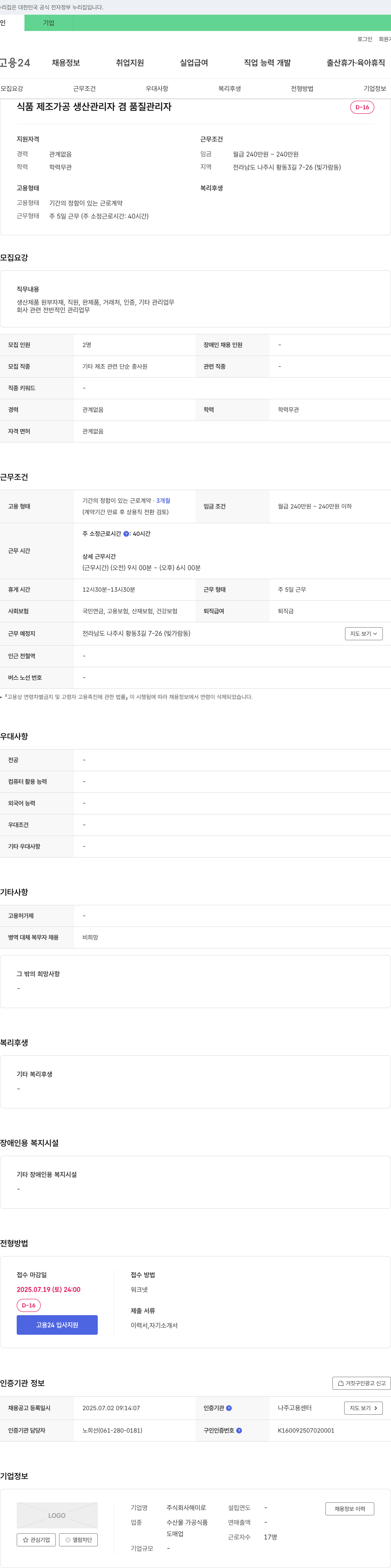 해미로 식품 제조 가공 생산 관리자 겸 품질 관리자 채용 채용공고