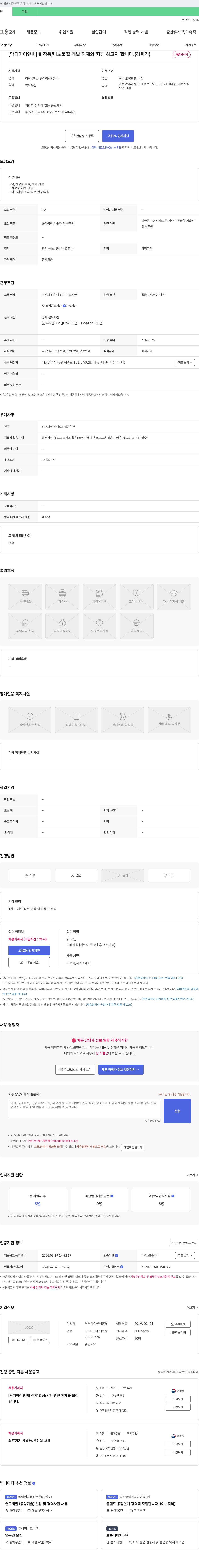 닥터아이앤비 화장품/나노 물질 개발 인재 채용 (경력직) 채용공고