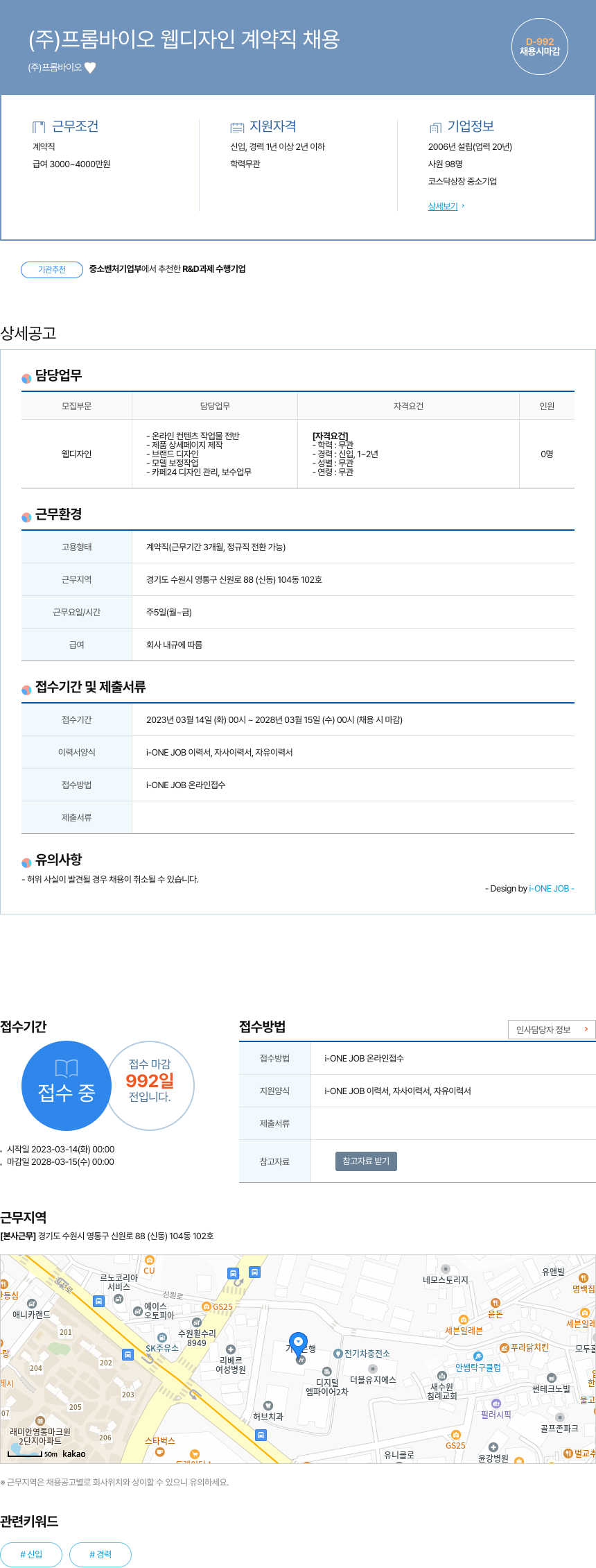 프롬바이오 (주)프롬바이오 웹 디자인 계약직 채용 채용공고