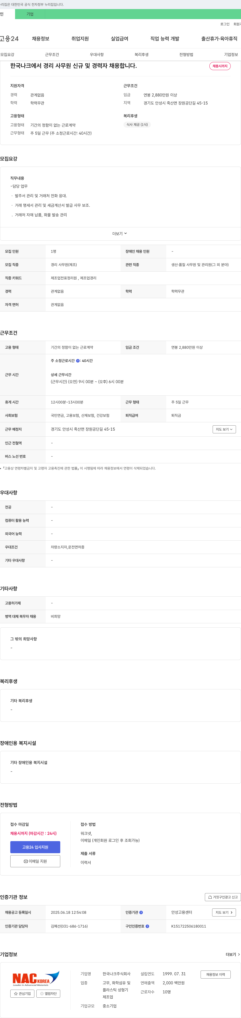 한국나크 경리 사무원 신규 및 경력자 채용 채용공고