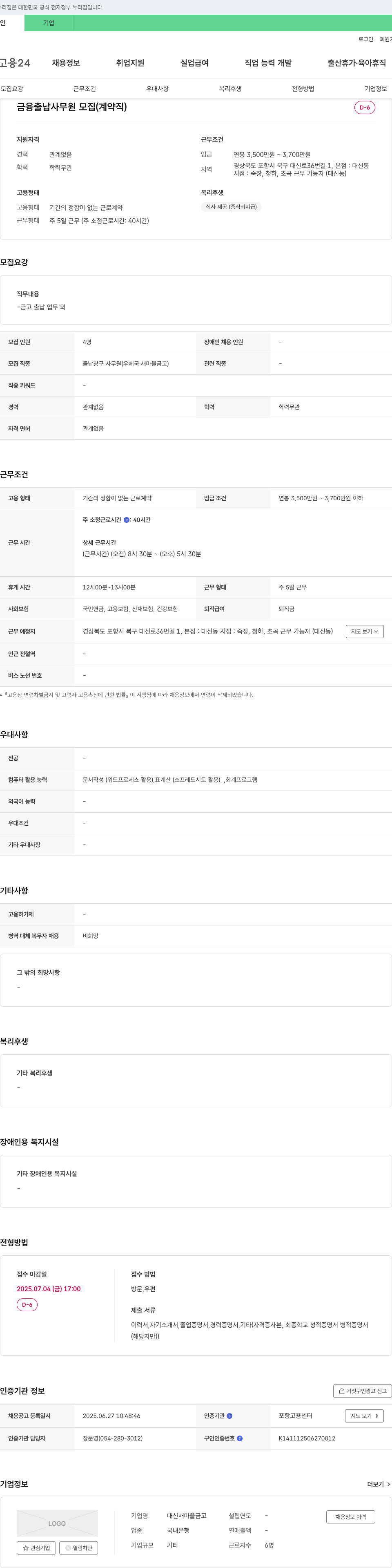 대신새마을금고 금융 출납 사무원 모집 (계약직) 채용공고