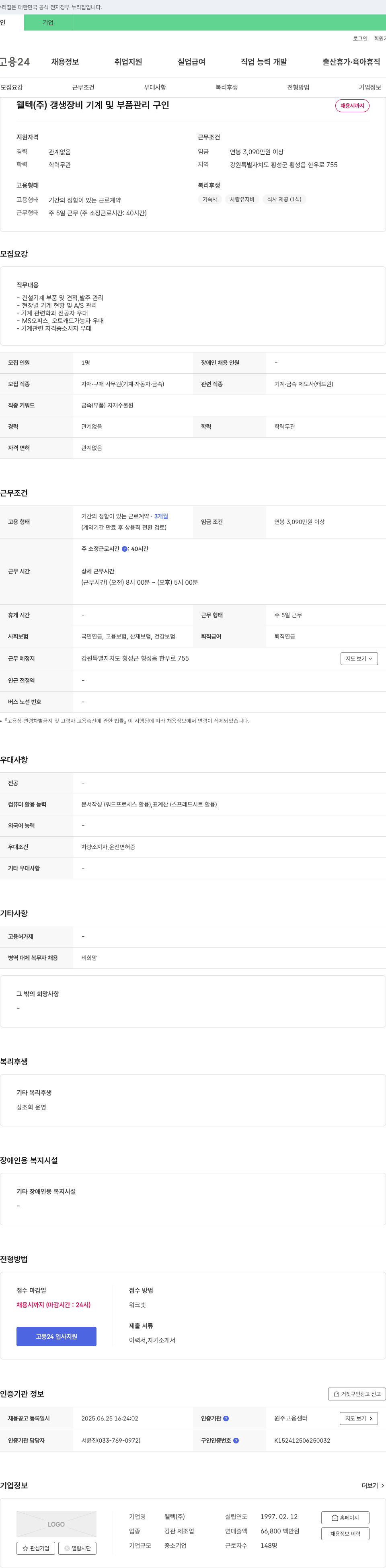 웰텍 갱생 장비 기계 및 부품 관리 구인 채용공고