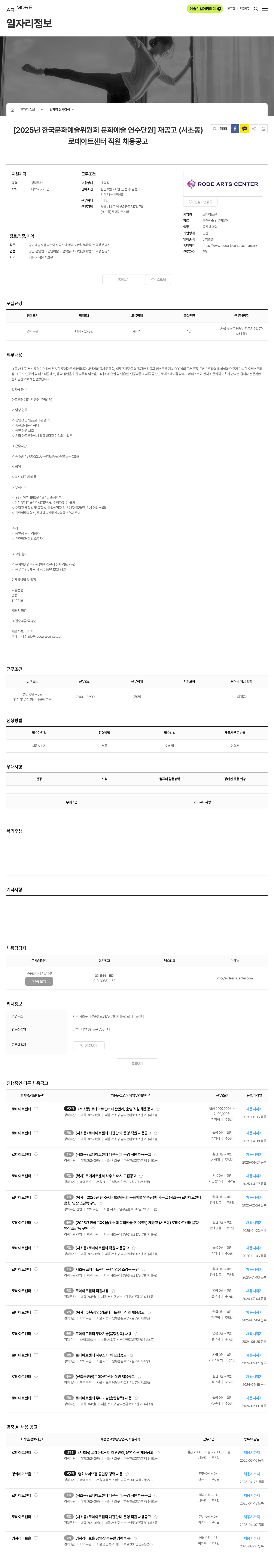 로데아트센터 [2025년 한국문화예술위원회 문화예술연수단원] 재공고 (서초동) 로데 아트 센터 직원 채용 공고 채용공고