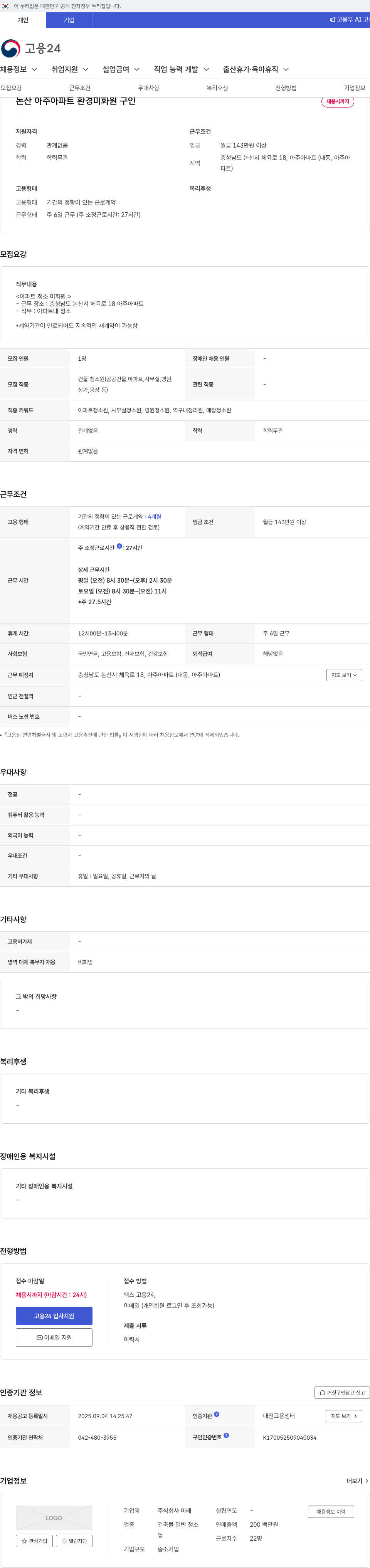 미래 논산 아주 아파트 환경 미화원 구인 채용공고