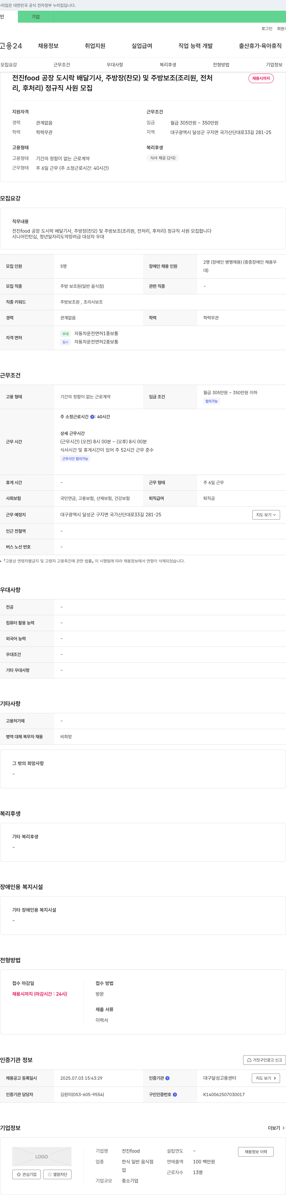 전진food 공장 도시락 배달 기사, 주방장(찬모) 및 주방 보조(조리원, 전처리, 후처리) 정규직 사원 모집 채용공고
