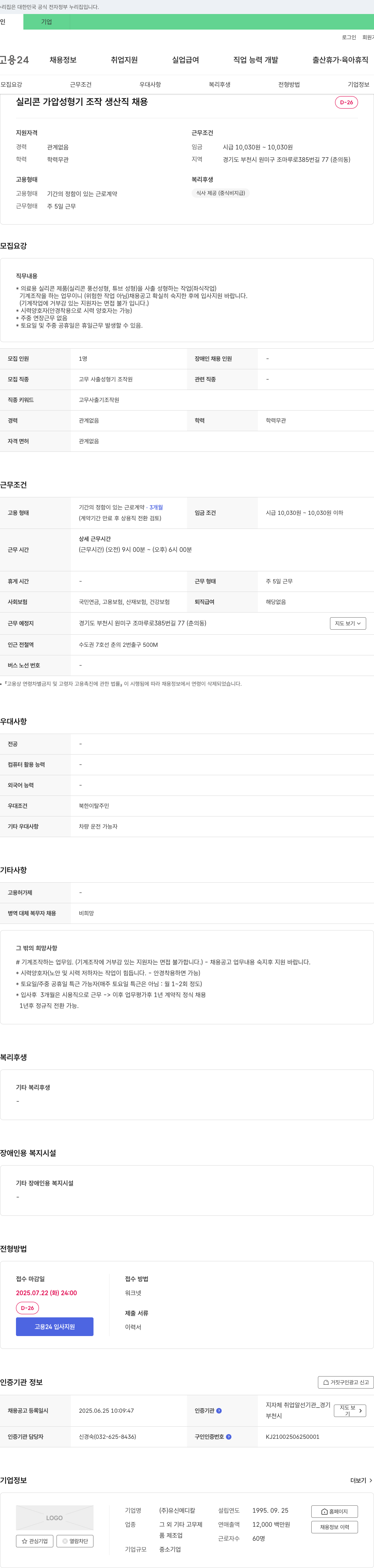 유신메디칼 실리콘 가압 성형기 조작 생산직 채용 채용공고