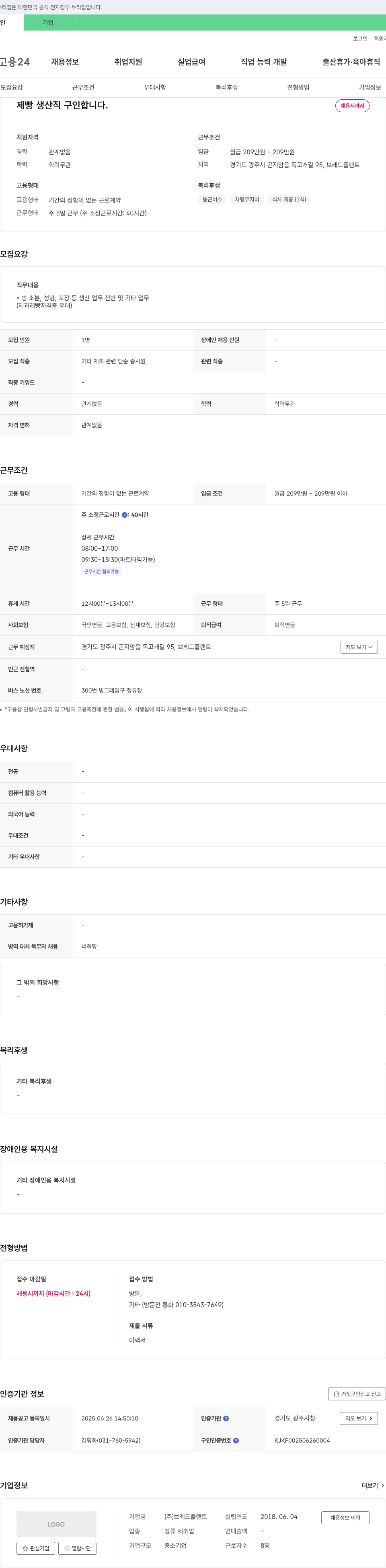 브레드플랜트 제빵 생산직 구인 채용공고